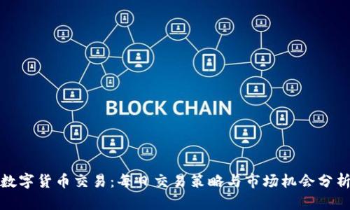 数字货币交易：每日交易策略与市场机会分析