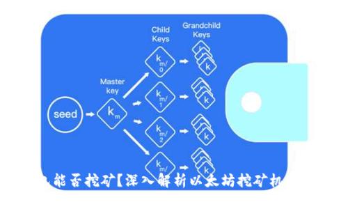以太坊钱包能否挖矿？深入解析以太坊挖矿机制与钱包功能