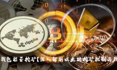 以太坊钱包能否挖矿？深入解析以太坊挖矿机制