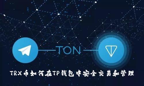 TRX币如何在TP钱包中安全交易和管理