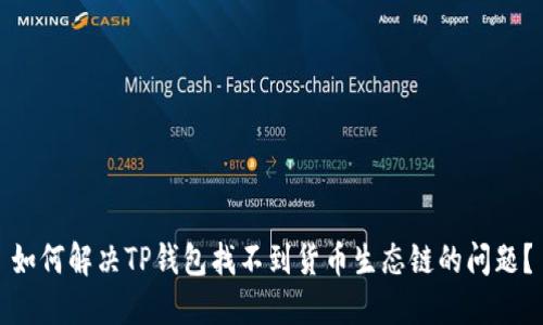 如何解决TP钱包找不到货币生态链的问题？