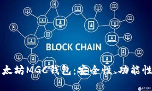 深入解析以太坊MGC钱包：安全性、功能性与用户指南
