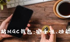 深入解析以太坊MGC钱包：安全性、功能性与用户
