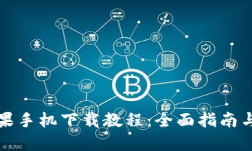 TP钱包苹果手机下载教程：全面指南与使用技巧