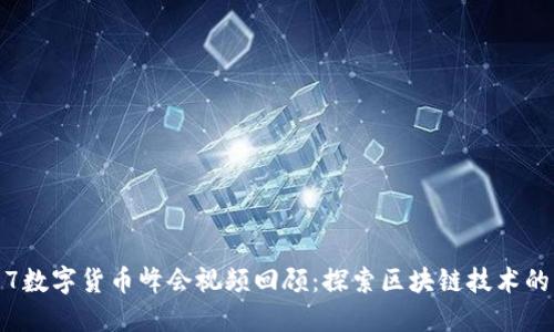 2017数字货币峰会视频回顾：探索区块链技术的未来