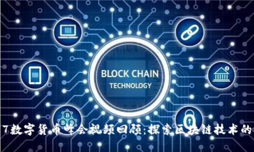 2017数字货币峰会视频回顾：探索区块链技术的未来
