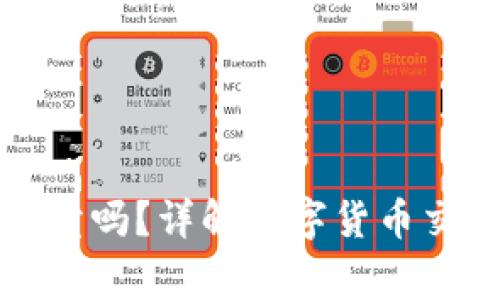 TP钱包买的币可以卖吗？详解数字货币交易流程与注意事项
