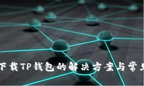 华为手机下载TP钱包的解决方案与常见问题解析