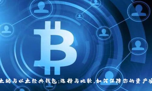 以太坊与以太经典钱包：选择与比较，如何保障你的资产安全