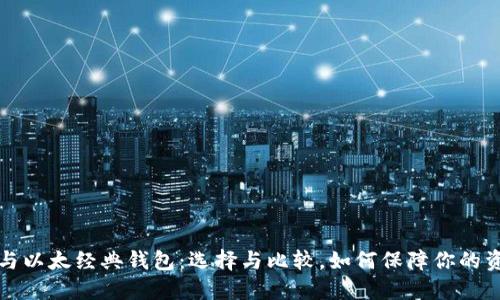 以太坊与以太经典钱包：选择与比较，如何保障你的资产安全