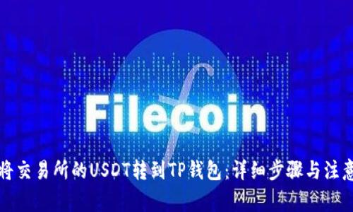 如何将交易所的USDT转到TP钱包：详细步骤与注意事项