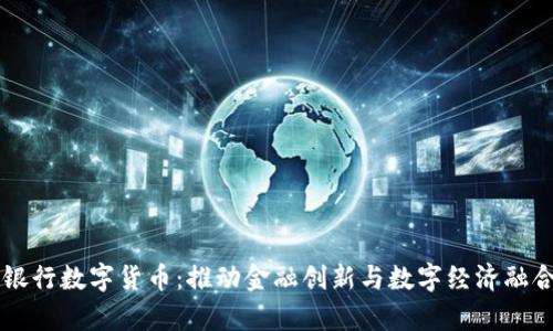 中国发展银行数字货币：推动金融创新与数字经济融合的新篇章