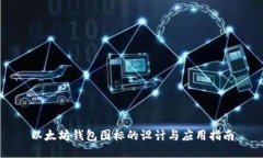 以太坊钱包图标的设计与应用指南