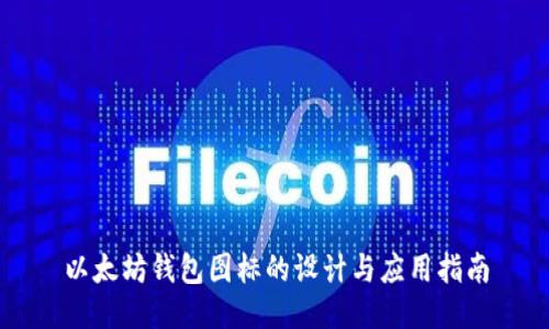 以太坊钱包图标的设计与应用指南