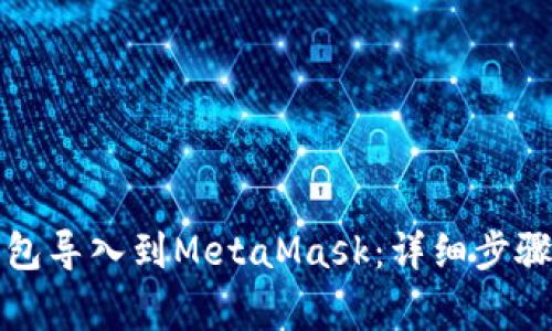 如何将TP钱包导入到MetaMask：详细步骤与注意事项