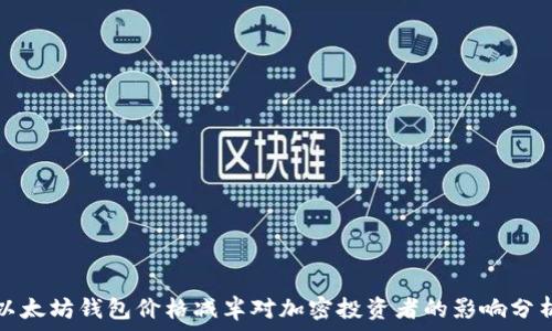   
以太坊钱包价格减半对加密投资者的影响分析