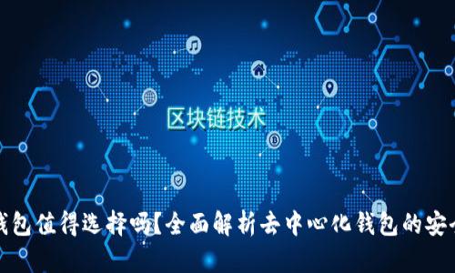 TP去中心化钱包值得选择吗？全面解析去中心化钱包的安全性与便利性