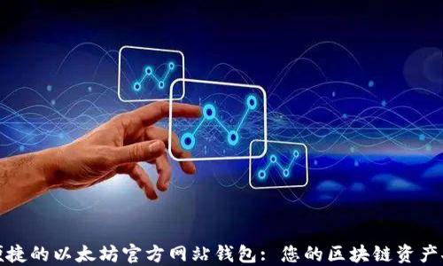 
打造安全便捷的以太坊官方网站钱包: 您的区块链资产安全守护者