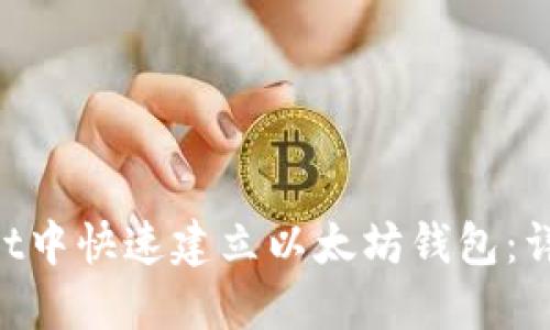 如何在TokenPocket中快速建立以太坊钱包：详细步骤与安全提示
