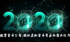 数字货币公司：揭秘虚拟货币背后的商业运作