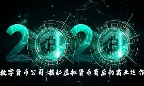 数字货币公司：揭秘虚拟货币背后的商业运作
