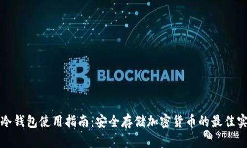 TP冷钱包使用指南：安全存储加密货币的最佳实践