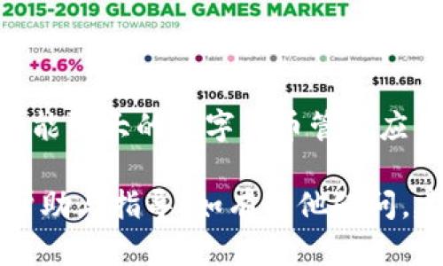   TP钱包转账出现验证签名错误的原因及解决方法 / 

 guanjianci TP钱包, 验证签名错误, 数字货币转账 /guanjianci 

引言

在数字货币日益流行的今天，TP钱包作为一款广受欢迎的数字资产管理工具，吸引了众多用户。然而，在使用过程中，有些用户反映在进行转账时，遇到了“验证签名错误”的问题。这不仅让用户感到困惑，也直接影响了资金的安全性与流动性。接下来，我们将深入探讨这个问题的成因及可行的解决方案。

什么是TP钱包

TP钱包，作为一款去中心化的数字货币钱包，主要旨在为用户提供安全、便捷的资产管理体验。它支持多种数字货币的存储与转账，因其用户友好的界面及强大的功能，迅速积累了大量的用户基础。向TP钱包中注入资金之后，用户可以轻松进行币间转账、充提手续费、参与数字货币的交易等操作。

转账过程中出现验证签名错误的原因

首先，理解“验证签名错误”这一术语的含义至关重要。签名在区块链技术中起着重要的作用，确保了交易的安全性和可靠性。当用户发起转账请求时，系统会对交易进行数字签名确认，此过程需要保证信息的完整性。如果出现签名错误，通常意味着转账请求未能通过验证，从而无法成功进行。以下是一些可能导致该错误的具体原因：

1. 秘钥或助记词丢失或错误

这可能是导致验证签名错误的一个主要因素。用户在创建钱包时，会生成一组私钥和助记词，这些信息至关重要。如果用户误删、丢失或错误输入这些关键信息，将会导致系统无法正确地解读签名，从而产生错误。

2. 网络问题

在进行转账过程中，网络连接不稳定也是一个常见的问题。传输过程中的数据丢失或延迟可能导致交易请求的签名无法得到及时的验证，最终出现错误提示。因此，确保在网络良好的环境中进行转账操作，是非常重要的。

3. 钱包版本不兼容

有时钱包的版本更新与区块链的升级可能不兼容。如果用户未及时更新钱包，将可能导致某些功能或算法不再适配，从而在转账过程中产生签名验证错误。用户应定期检查更新，以确保钱包能够正常运行。

4. 交易费用设置不合理

在进行转账时，用户需要设置交易费用。若设置的费用过低，可能导致交易在网络中未能被及时确认，从而出现错误提示。因此，合理设置交易费用对于成功转账至关重要。

5. 输入的信息有误

无论是接收方地址、金额，还是其他参数，任何小错误都有可能导致签名验证不通过。因此，在输入这些关键信息时，细心检查是非常必要的。

解决方案

针对上述可能的原因，解决“验证签名错误”问题的方法有很多。下面，我们详细介绍几种有效的方式。

1. 检查私钥及助记词

确保私钥与助记词的正确性，建议在输入时仔细检查每一个字母与数字。为了避免丢失，用户可以将这些信息保存在安全、干燥的地方，甚至是线下笔记本中，确保它们不会被网络攻击或者设备损坏所丢失。

2. 确保网络稳定

在进行转账操作时，建议连接到稳定的Wi-Fi网络或者使用流量较好的移动网络，确保交易请求可以顺利传递。在某些情况下，如网络波动过大，可以稍等片刻，待网络条件改善后再尝试转账。

3. 定期更新钱包

定期检查TP钱包的更新情况，并及时进行版本升级，以确保钱包和区块链的兼容性。这一方面可以增强安全性，另一方面也能避免在使用中出现不必要的错误。

4. 调整交易费用

在进行转账时，合理设置交易费用尤为重要。如果不确定具体费用，可以参考当前网络的平均费用，适量增加，以确保交易能够顺利被确认。用户可以在钱包内查看当前网络状态与费用建议，从而作出正确的判断。

5. 细致检查输入信息

在每次发起转账时，尤其是涉及较大金额时，务必认真确认每一个输入的信息。接收地址、转账金额、备注等都需仔细核对，避免因简单失误而导致的资金损失。

总结

“验证签名错误”是数字货币转账中常见的问题，但通过理解其成因，以及采取相应的解决措施，用户可以在一定程度上避免这一困扰。TP钱包作为一款功能强大的数字货币管理应用，虽在使用中有其潜在的技术问题，但只要用户保持细心与耐心，相信可以安全顺利地通过这个平台管理自己的资产。

随着数字货币的不断发展与广泛应用，确保安全与流畅的转账体验将是每位用户共同的追求。希望本篇文章能够为那些遇到转账问题的用户提供一些帮助与指导。如有其他疑问，建议访问TP钱包的官方支持页面或社区论坛，获取更多专业建议和帮助。