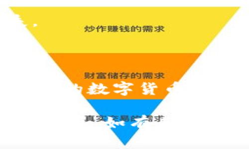   TP钱包转账出现验证签名错误的原因及解决方法 / 

 guanjianci TP钱包, 验证签名错误, 数字货币转账 /guanjianci 

引言

在数字货币日益流行的今天，TP钱包作为一款广受欢迎的数字资产管理工具，吸引了众多用户。然而，在使用过程中，有些用户反映在进行转账时，遇到了“验证签名错误”的问题。这不仅让用户感到困惑，也直接影响了资金的安全性与流动性。接下来，我们将深入探讨这个问题的成因及可行的解决方案。

什么是TP钱包

TP钱包，作为一款去中心化的数字货币钱包，主要旨在为用户提供安全、便捷的资产管理体验。它支持多种数字货币的存储与转账，因其用户友好的界面及强大的功能，迅速积累了大量的用户基础。向TP钱包中注入资金之后，用户可以轻松进行币间转账、充提手续费、参与数字货币的交易等操作。

转账过程中出现验证签名错误的原因

首先，理解“验证签名错误”这一术语的含义至关重要。签名在区块链技术中起着重要的作用，确保了交易的安全性和可靠性。当用户发起转账请求时，系统会对交易进行数字签名确认，此过程需要保证信息的完整性。如果出现签名错误，通常意味着转账请求未能通过验证，从而无法成功进行。以下是一些可能导致该错误的具体原因：

1. 秘钥或助记词丢失或错误

这可能是导致验证签名错误的一个主要因素。用户在创建钱包时，会生成一组私钥和助记词，这些信息至关重要。如果用户误删、丢失或错误输入这些关键信息，将会导致系统无法正确地解读签名，从而产生错误。

2. 网络问题

在进行转账过程中，网络连接不稳定也是一个常见的问题。传输过程中的数据丢失或延迟可能导致交易请求的签名无法得到及时的验证，最终出现错误提示。因此，确保在网络良好的环境中进行转账操作，是非常重要的。

3. 钱包版本不兼容

有时钱包的版本更新与区块链的升级可能不兼容。如果用户未及时更新钱包，将可能导致某些功能或算法不再适配，从而在转账过程中产生签名验证错误。用户应定期检查更新，以确保钱包能够正常运行。

4. 交易费用设置不合理

在进行转账时，用户需要设置交易费用。若设置的费用过低，可能导致交易在网络中未能被及时确认，从而出现错误提示。因此，合理设置交易费用对于成功转账至关重要。

5. 输入的信息有误

无论是接收方地址、金额，还是其他参数，任何小错误都有可能导致签名验证不通过。因此，在输入这些关键信息时，细心检查是非常必要的。

解决方案

针对上述可能的原因，解决“验证签名错误”问题的方法有很多。下面，我们详细介绍几种有效的方式。

1. 检查私钥及助记词

确保私钥与助记词的正确性，建议在输入时仔细检查每一个字母与数字。为了避免丢失，用户可以将这些信息保存在安全、干燥的地方，甚至是线下笔记本中，确保它们不会被网络攻击或者设备损坏所丢失。

2. 确保网络稳定

在进行转账操作时，建议连接到稳定的Wi-Fi网络或者使用流量较好的移动网络，确保交易请求可以顺利传递。在某些情况下，如网络波动过大，可以稍等片刻，待网络条件改善后再尝试转账。

3. 定期更新钱包

定期检查TP钱包的更新情况，并及时进行版本升级，以确保钱包和区块链的兼容性。这一方面可以增强安全性，另一方面也能避免在使用中出现不必要的错误。

4. 调整交易费用

在进行转账时，合理设置交易费用尤为重要。如果不确定具体费用，可以参考当前网络的平均费用，适量增加，以确保交易能够顺利被确认。用户可以在钱包内查看当前网络状态与费用建议，从而作出正确的判断。

5. 细致检查输入信息

在每次发起转账时，尤其是涉及较大金额时，务必认真确认每一个输入的信息。接收地址、转账金额、备注等都需仔细核对，避免因简单失误而导致的资金损失。

总结

“验证签名错误”是数字货币转账中常见的问题，但通过理解其成因，以及采取相应的解决措施，用户可以在一定程度上避免这一困扰。TP钱包作为一款功能强大的数字货币管理应用，虽在使用中有其潜在的技术问题，但只要用户保持细心与耐心，相信可以安全顺利地通过这个平台管理自己的资产。

随着数字货币的不断发展与广泛应用，确保安全与流畅的转账体验将是每位用户共同的追求。希望本篇文章能够为那些遇到转账问题的用户提供一些帮助与指导。如有其他疑问，建议访问TP钱包的官方支持页面或社区论坛，获取更多专业建议和帮助。