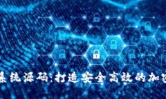 数字货币交易系统源码：打造安全高效的加密货