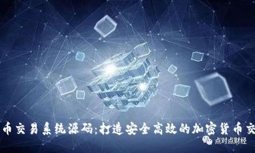 数字货币交易系统源码：打造安全高效的加密货币交易平台