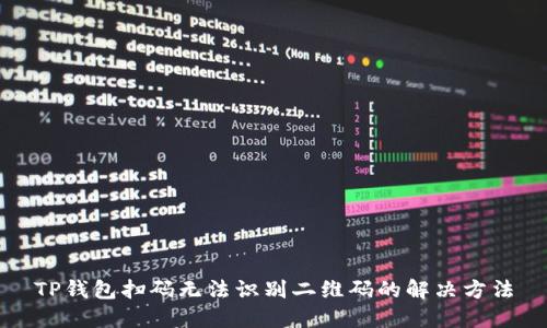 TP钱包扫码无法识别二维码的解决方法