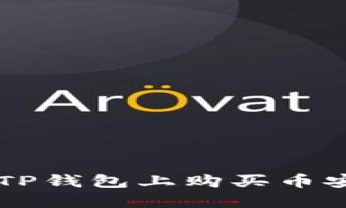 如何在TP钱包上购买币安链的币