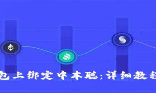 如何在TP钱包上绑定中本聪：详细教程与实用技巧