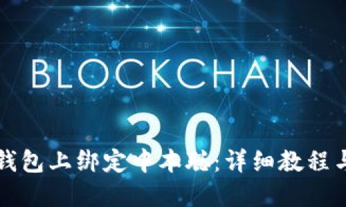 如何在TP钱包上绑定中本聪：详细教程与实用技巧