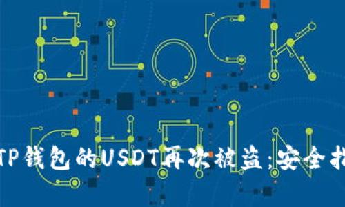 如何有效防止TP钱包的USDT再次被盗：安全指南与防护措施