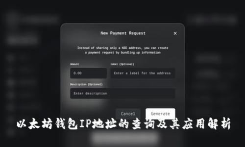 以太坊钱包IP地址的查询及其应用解析