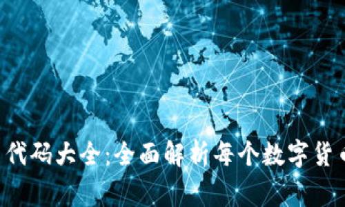 ICO数字货币代码大全：全面解析每个数字货币的背后故事