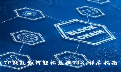 TP钱包如何轻松兑换TRX：详尽指南