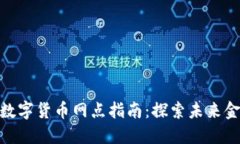 : 深圳盐田数字货币网点指南：探索未来金融的新