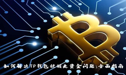 如何解决TP钱包被划走资金问题：全面指南