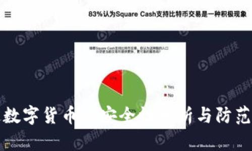 法定数字货币的安全性分析与防范措施