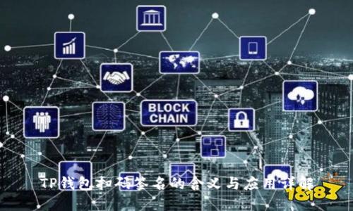 TP钱包扫码签名的含义与应用详解