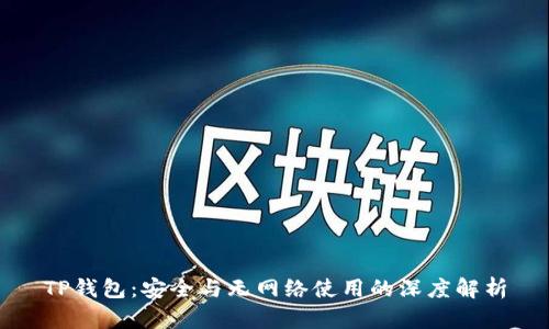 TP钱包：安全与无网络使用的深度解析