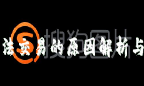 TP钱包无法交易的原因解析与解决方案