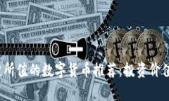 2023年物超所值的数字货币推荐：投资价值与潜力