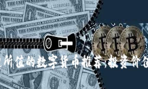 2023年物超所值的数字货币推荐：投资价值与潜力解析