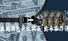 以太坊钱包升级指南：发币操作详解