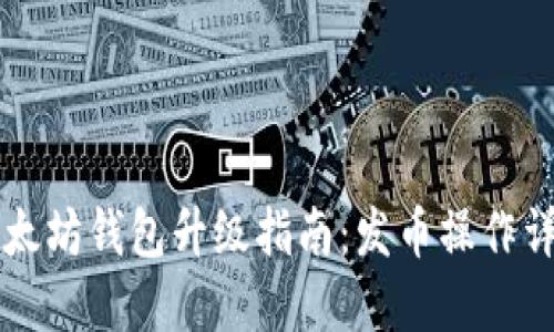 以太坊钱包升级指南：发币操作详解