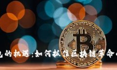 以太坊钱包的机遇：如何抓住区块链革命的财富