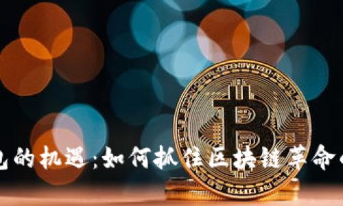 以太坊钱包的机遇：如何抓住区块链革命的财富增长